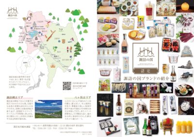 諏訪の国ブランド認定商品紹介パンフレット