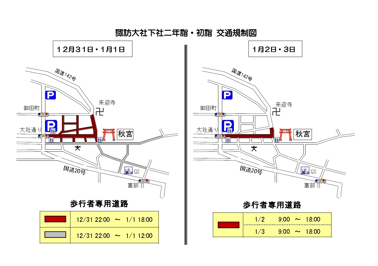 諏訪大社下社二年詣 初詣交通規制 臨時駐車場について 諏訪地方観光連盟